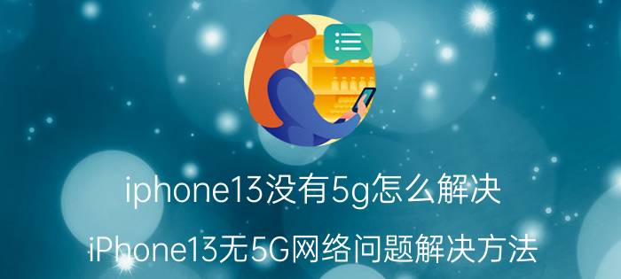 iphone13没有5g怎么解决 iPhone13无5G网络问题解决方法